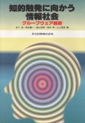 知的触発に向かう情報社会