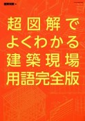 超図解でよくわかる建築現場用語完全版