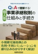 Q＆Aで理解する！　個人版事業承継税制の仕組みと手続き