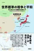 世界標準の戦争と平和