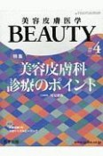 美容皮膚医学BEAUTY　2－3　2019　特集：美容皮膚科診療のポイント（4）