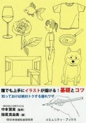 誰でも上手にイラストが描ける！基礎とコツ