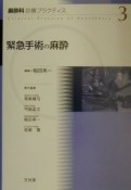 麻酔科診療プラクティス　緊急手術の麻酔（3）