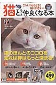 猫ともっと仲良くなる本　知って得する！知恵袋BOOKS