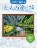 大人の塗り絵　四国の風景編