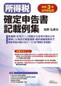 所得税確定申告書記載例集　令和3年3月申告用