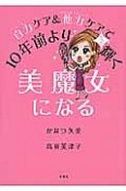 美魔女になる　自力－ホーム－ケア＆他力－サロン＆クリニック－ケアで10年前より輝く