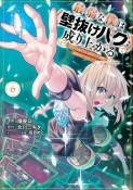 最弱な僕は〈壁抜けバグ〉で成り上がる〜壁をすり抜けたら、初回クリア報酬を無限回収できました！〜（6）