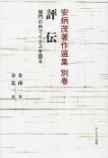 評伝　城門の外でイエスを語る　安炳茂著作選集・別巻