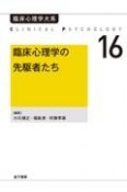 臨床心理学の先駆者たち（オンデマンド版）