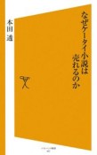 なぜケータイ小説は売れるのか