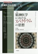 精神医学の基盤　特集：精神医学におけるスペクトラムの思想（3）