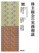 株主総会の実務相談