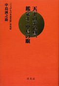 天下の茶道具、鑑定士・中島の眼　『へうげもの名品名席』実見記