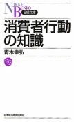 消費者行動の知識