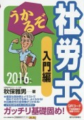 うかるぞ社労士　入門編　2016