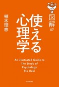 図解・使える心理学