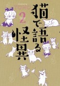 猫で語る怪異（2）