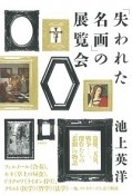 「失われた名画」の展覧会