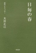 日毎の春　俳句とエッセー