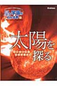 太陽を探る　星と宇宙がわかる本1