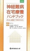 神経難病在宅療法ハンドブック＜改訂版＞