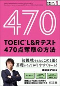 TOEIC　L＆Rテスト　470点奪取の方法　目標スコア奪取シリーズ1