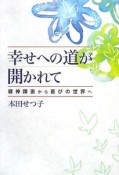 幸せへの道が開かれて