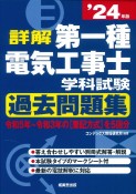 詳解第一種電気工事士学科試験過去問題集　’24年版