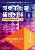 競売不動産の基礎知識　3訂版　競売不動産取扱主任者公式テキスト