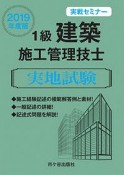 1級建築施工管理技士　実地試験　実戦セミナー　2019