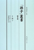 「孫子」叢書　訳註孫子（9）