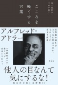 こころを軽くする言葉　対人関係の不安を消す