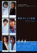 男性タレント名鑑　2007