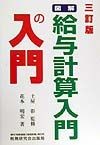 図解・給与計算入門の入門