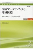 医療マーケティングと地域医療　患者を顧客としてとらえられるか　第2版　医療経営士中級一般講座テキスト3