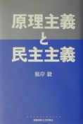 原理主義と民主主義