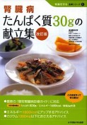 腎臓病　たんぱく質30gの献立集＜改訂版＞　腎臓を守る食事シリーズ1