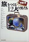 「旅」をつくる12人の男たち