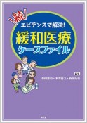 続・緩和医療ケースファイル　エビデンスで解決！