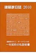 建築家日誌　2010