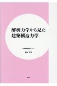 解析力学から見た建築構造力学