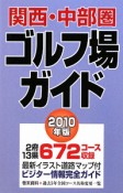 関西・中部圏　ゴルフ場ガイド　2010