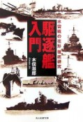 駆逐艦入門