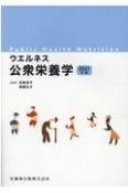 ウエルネス公衆栄養学　2021年版