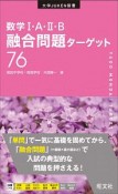 数学1・A・2・B融合問題ターゲット76