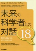 未来の科学者との対話　第18回神奈川大学　全国高校生理科・科学論文大賞受賞作品集（18）