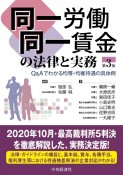 同一労働同一賃金の法律と実務　Q＆Aでわかる均等・均衡待遇の具体例