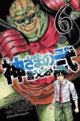 神さまの言うとおり弐（6）