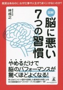 図解・脳に悪い7つの習慣